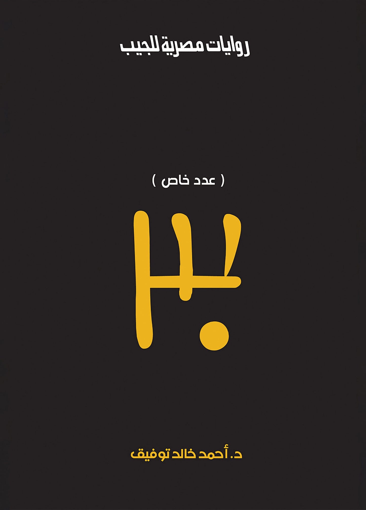 عدد خاص 30 - سلسلة الأعداد الخاصة  - 10