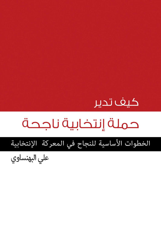 كيف تدير حملة انتخابية ناجحة: الخطوات الأساسية للنجاح في المعركة الانتخابية