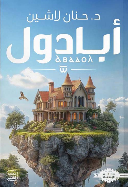 أبادول: سلسلة مملكة البلاغة - الكتاب السابع