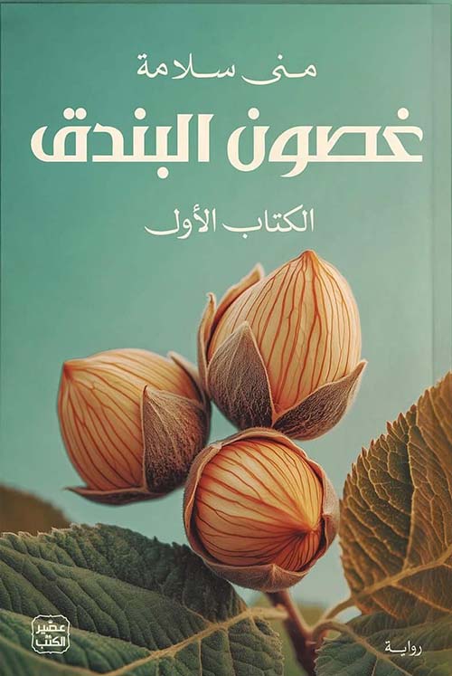 غصون البندق  : جزئيين