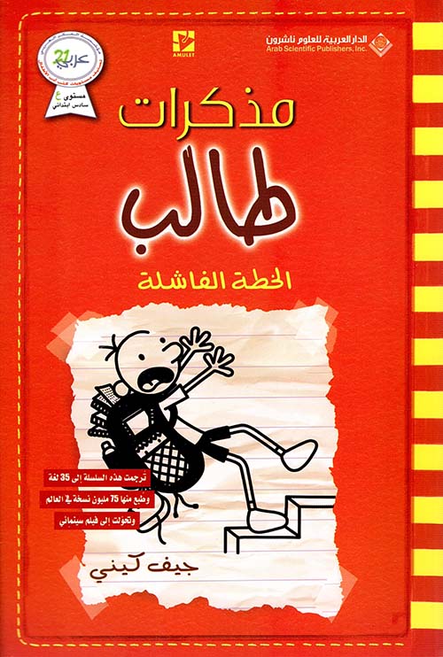 الخطة الفاشلة - مذكرات طالب