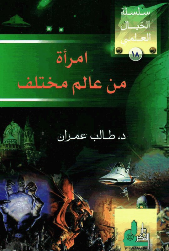 امرأة من عالم مختلف - سلسلة الخيال العلمي - الجزء الثامن عشر