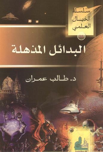 البدائل المذهلة - سلسلة الخيال العلمي -الجزء الخامس العشر