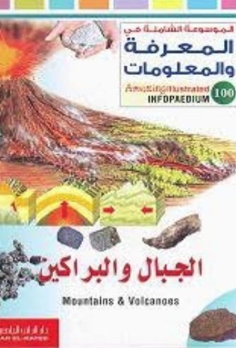 الجبال والبراكين - سلسلة الموسوعة الشاملة في المعرفة والعلوم - غلاف مُقوّى