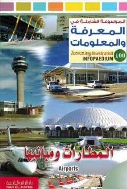 المطارات ومبانيها - سلسلة الموسوعة الشاملة في المعرفة والعلوم - غلاف مُقوّى