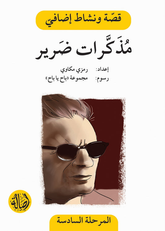 مذكرات ضرير  - سلسلة قصة ونشاط إضافي - المرحلة السادسة