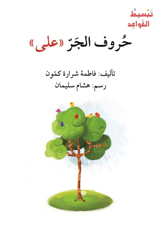 حروف الجر على - سلسلة  تبسيط القواعد