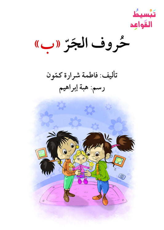 حروف الجر ب - سلسلة  تبسيط القواعد