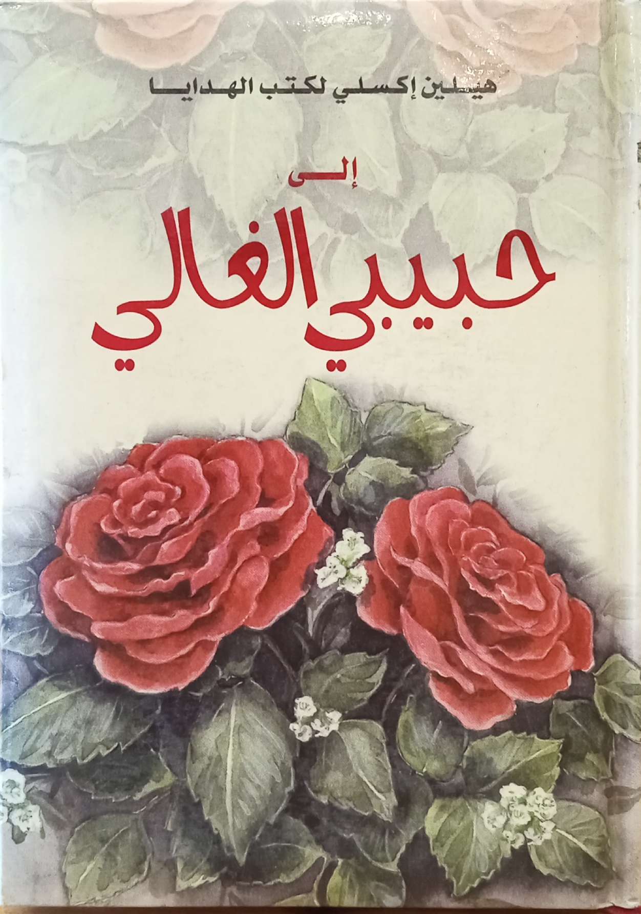 إلى حبيبي الغالي