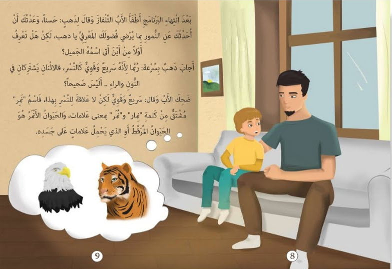 لنتعلّم مع دهب  حكاية النمور الثلاثة - سلسلة قصص الحيوانات الفقارية