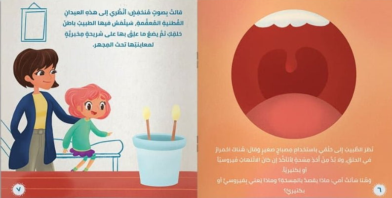 قصة فيروس - سلسلة  صوفيا الباحثة الصغيرة