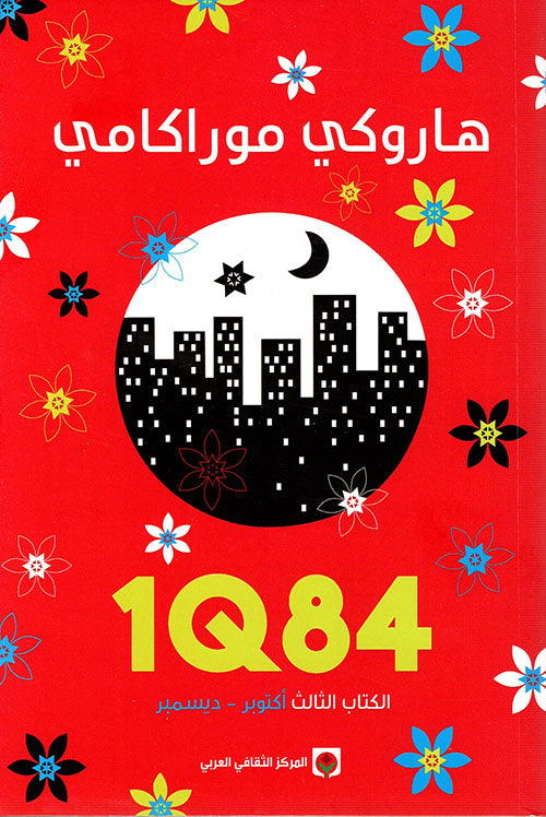 1Q84 - الكتاب الثالث