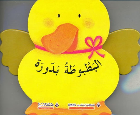البطبوطة بدورة  - سلسلة العب مع الحيوانات - ورق مُقوّى