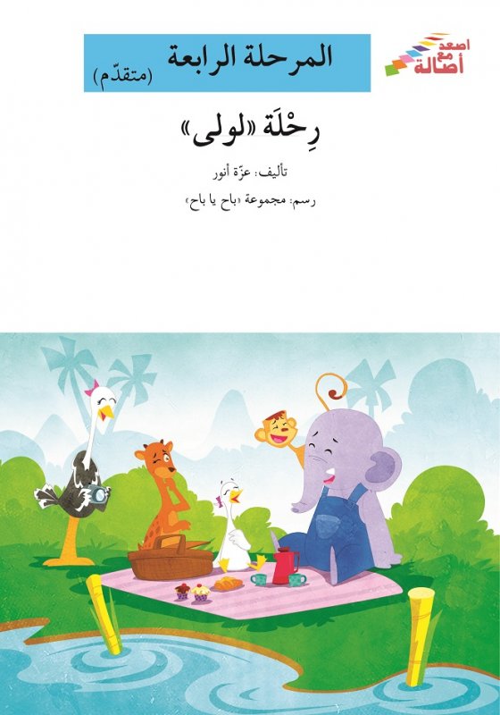 رحلة لولى - المرحلة الرابعة (متقدم) - إصعد مع أصالة