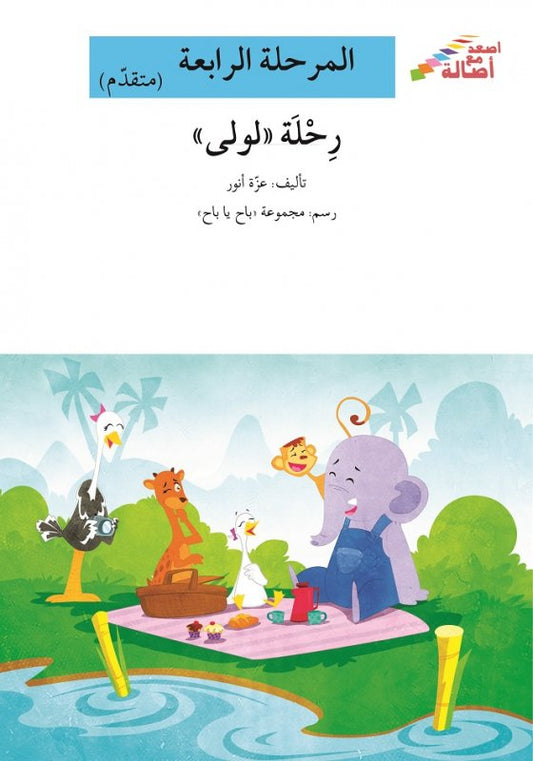 رحلة لولى - المرحلة الرابعة (متقدم) - إصعد مع أصالة