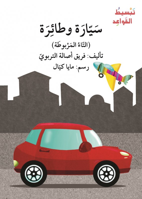 سيارة وطائرة (التاء المربوطة) - سلسلة  تبسيط القواعد