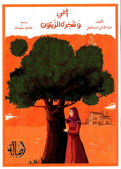 أمي وشجرة الزيتون