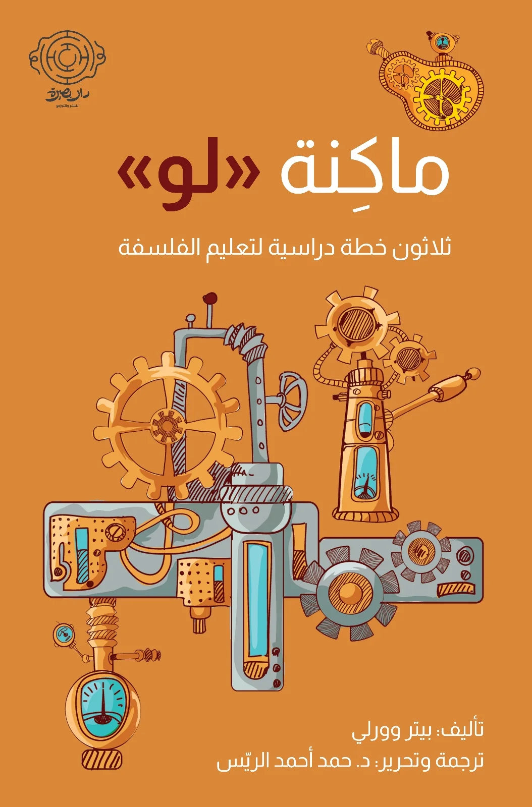 ماكنة لو - ثلاثون خطة دراسية لتعليم الفلسلفة