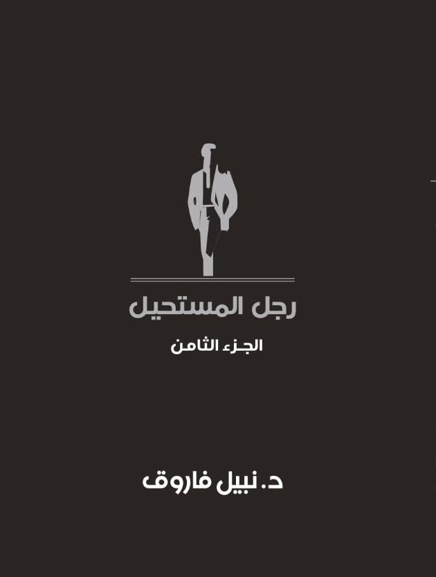 مجلد رجل المستحيل- المجلد الثامن - غلاف مُقوّى