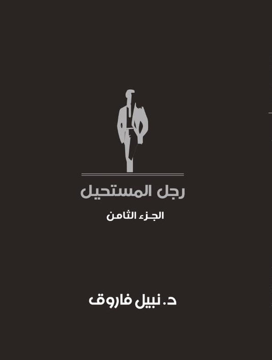 مجلد رجل المستحيل- المجلد الثامن - غلاف مُقوّى