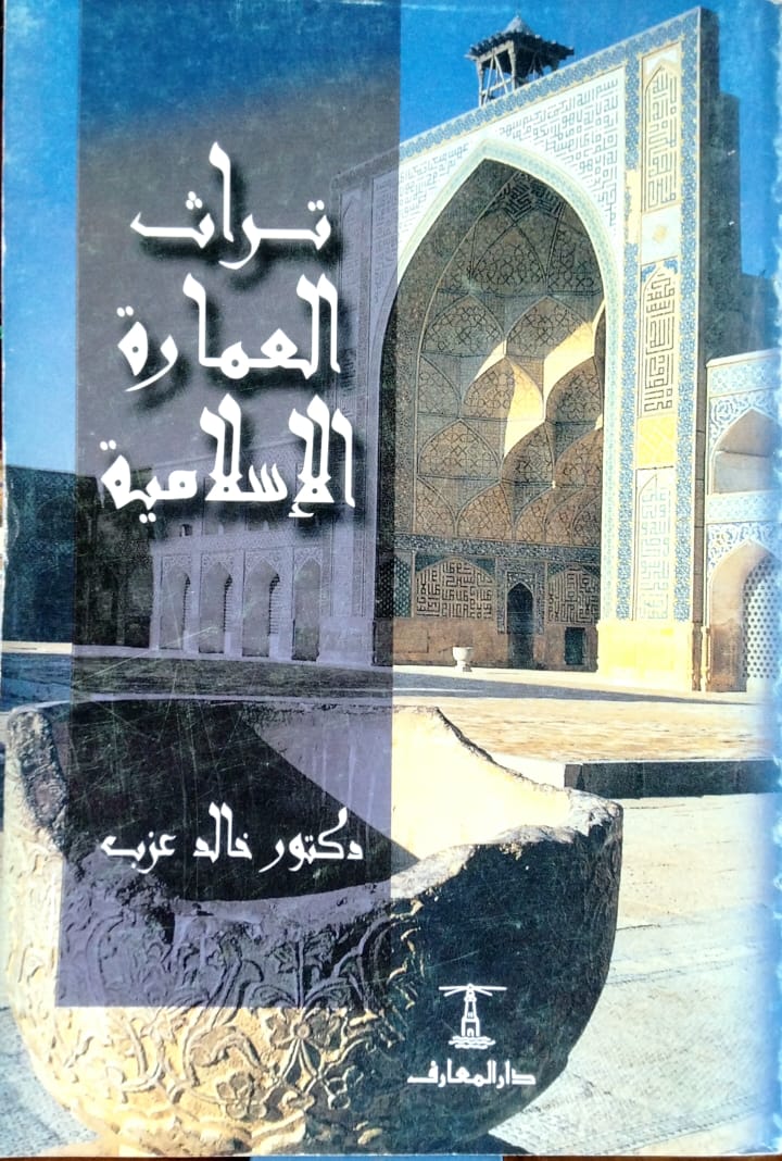 تراث العمارة الإسلامية