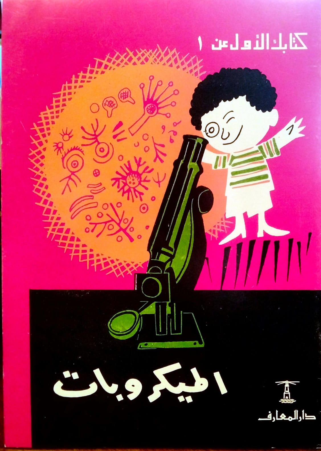 الميكروبات - سلسلة كتابك الأول عن