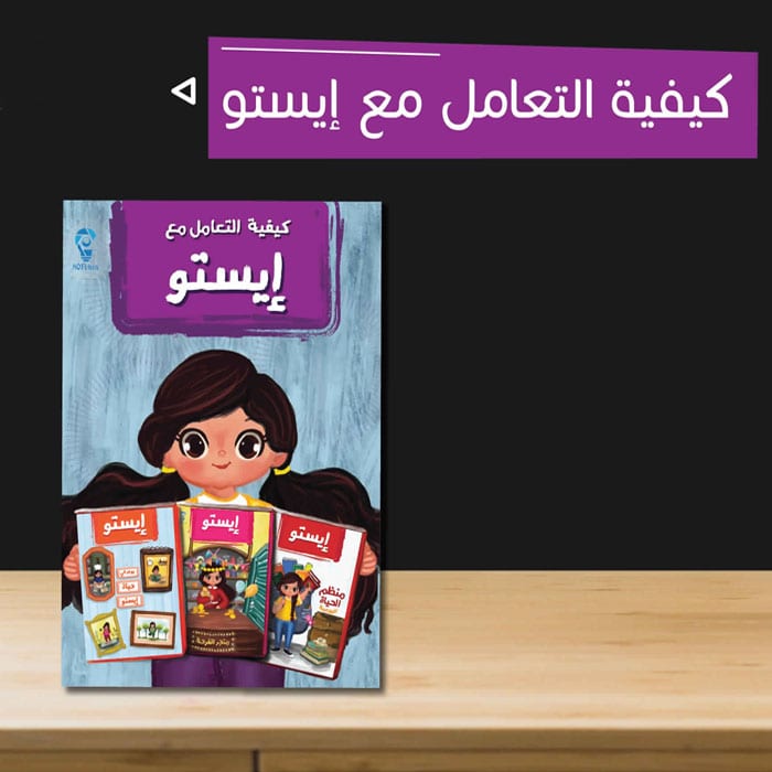 إيستو - أول برنامج متكامل لتنظيم وقت طفلك في الدراسة - 4 كتب + جدول مواعيد