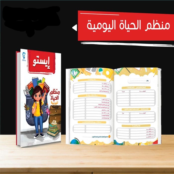 إيستو - أول برنامج متكامل لتنظيم وقت طفلك في الدراسة - 4 كتب + جدول مواعيد