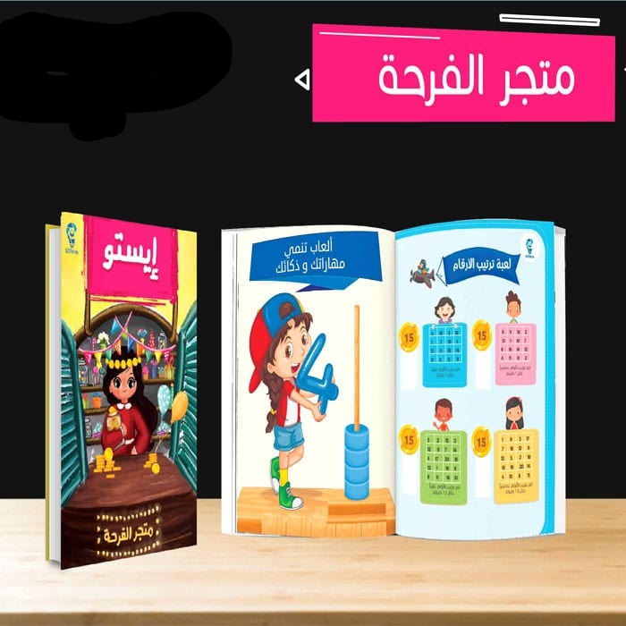 إيستو - أول برنامج متكامل لتنظيم وقت طفلك في الدراسة - 4 كتب + جدول مواعيد