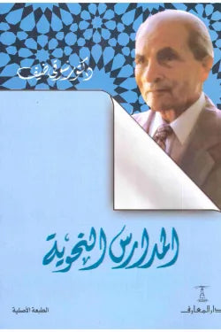 المدارس النحوية