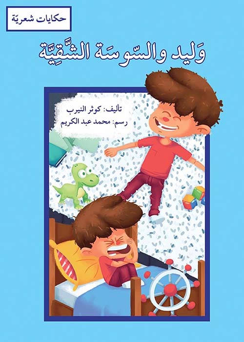 وليد والسوسة الشقية - سلسلة حكايات شعرية