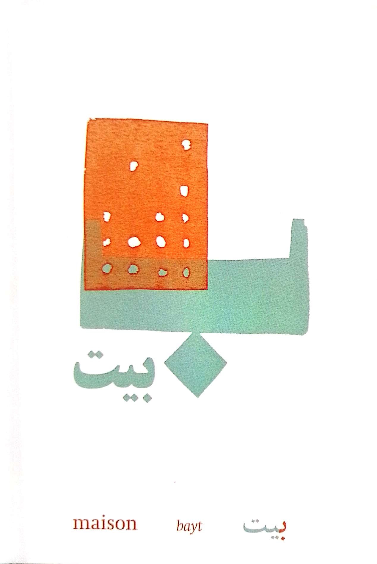 L’abécédaire sérieux - الأبجدية الجدية