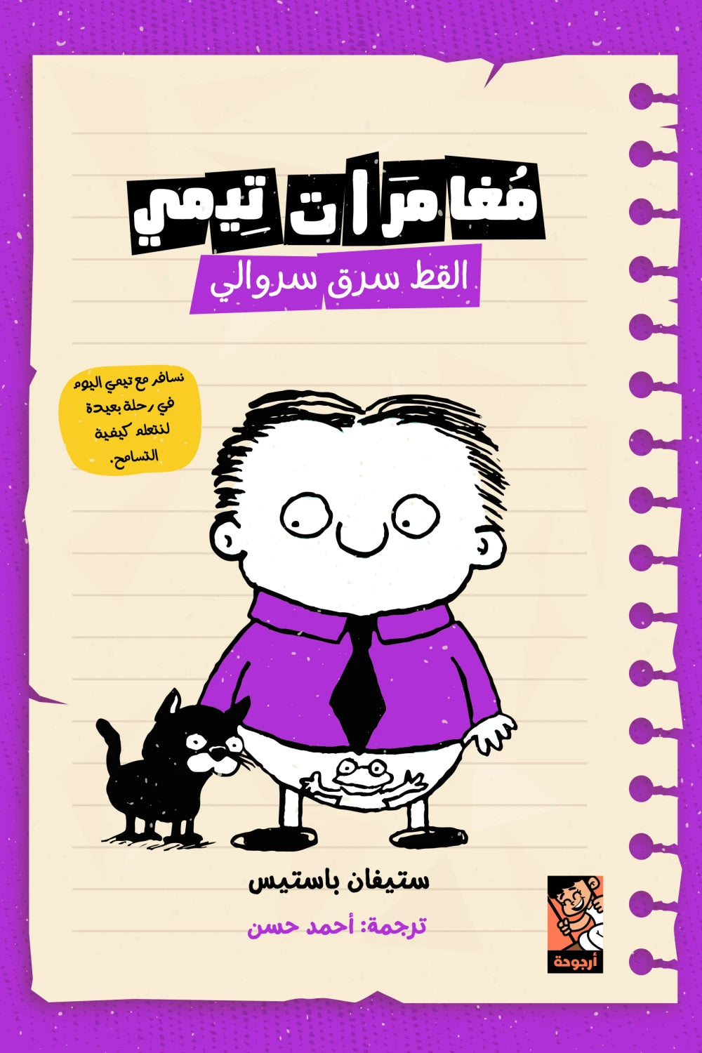 القط سرق سروالي - سلسلة مغامرات تيمي