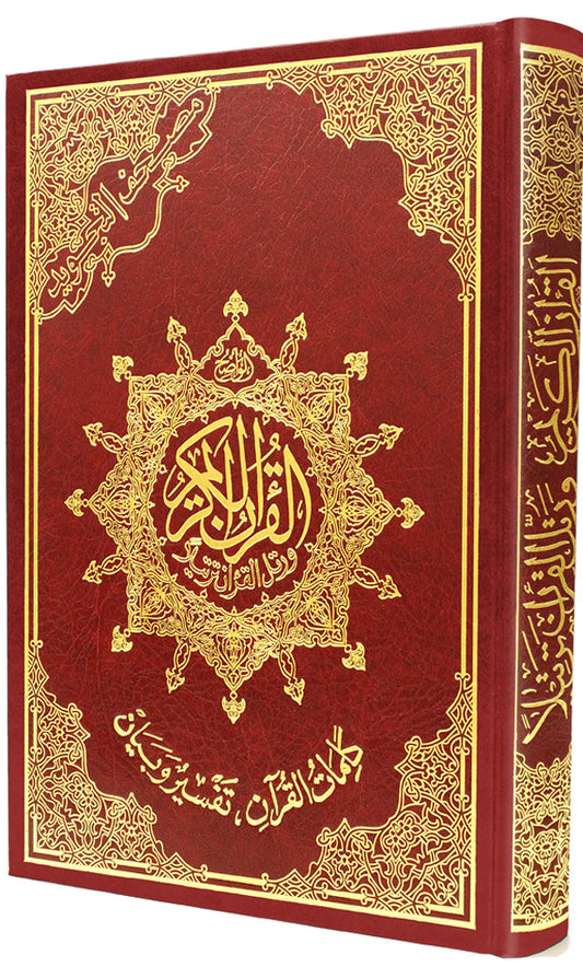 مصحف التجويد جوامعي - تجليد فني - قياس 25×35سم - مع تفسير الكلمات