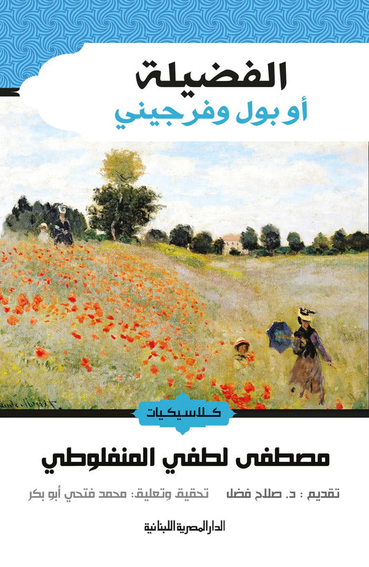 الفضيلة أو بول وفرجينى