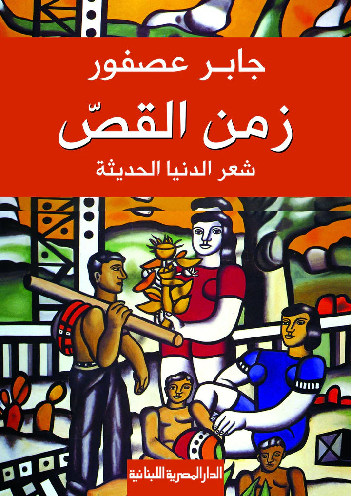 زمن القص - شعر الدنيا الحديثة