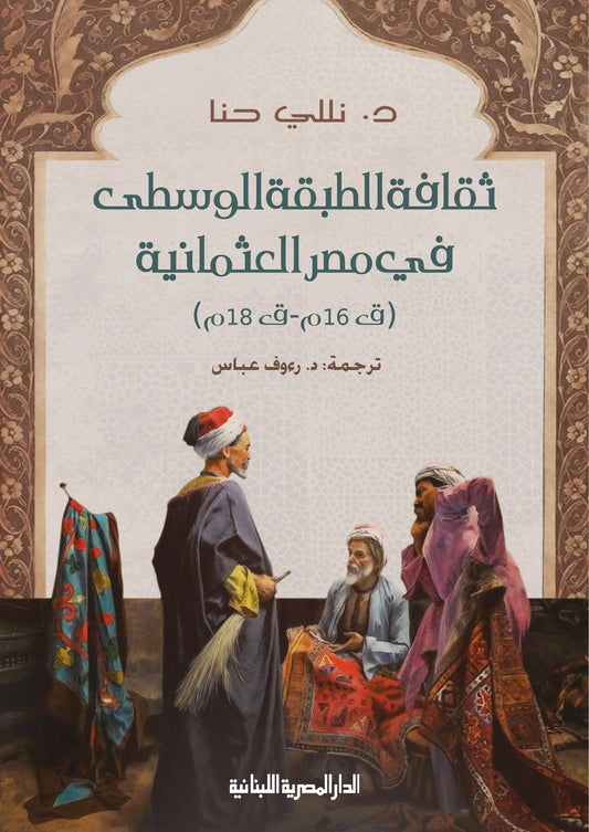 ثقافة الطبقة الوسطى في مصر العثمانية