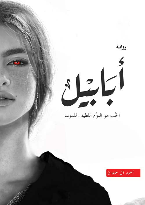 أبابيل: الحب هو التوأم اللطيف للموت
