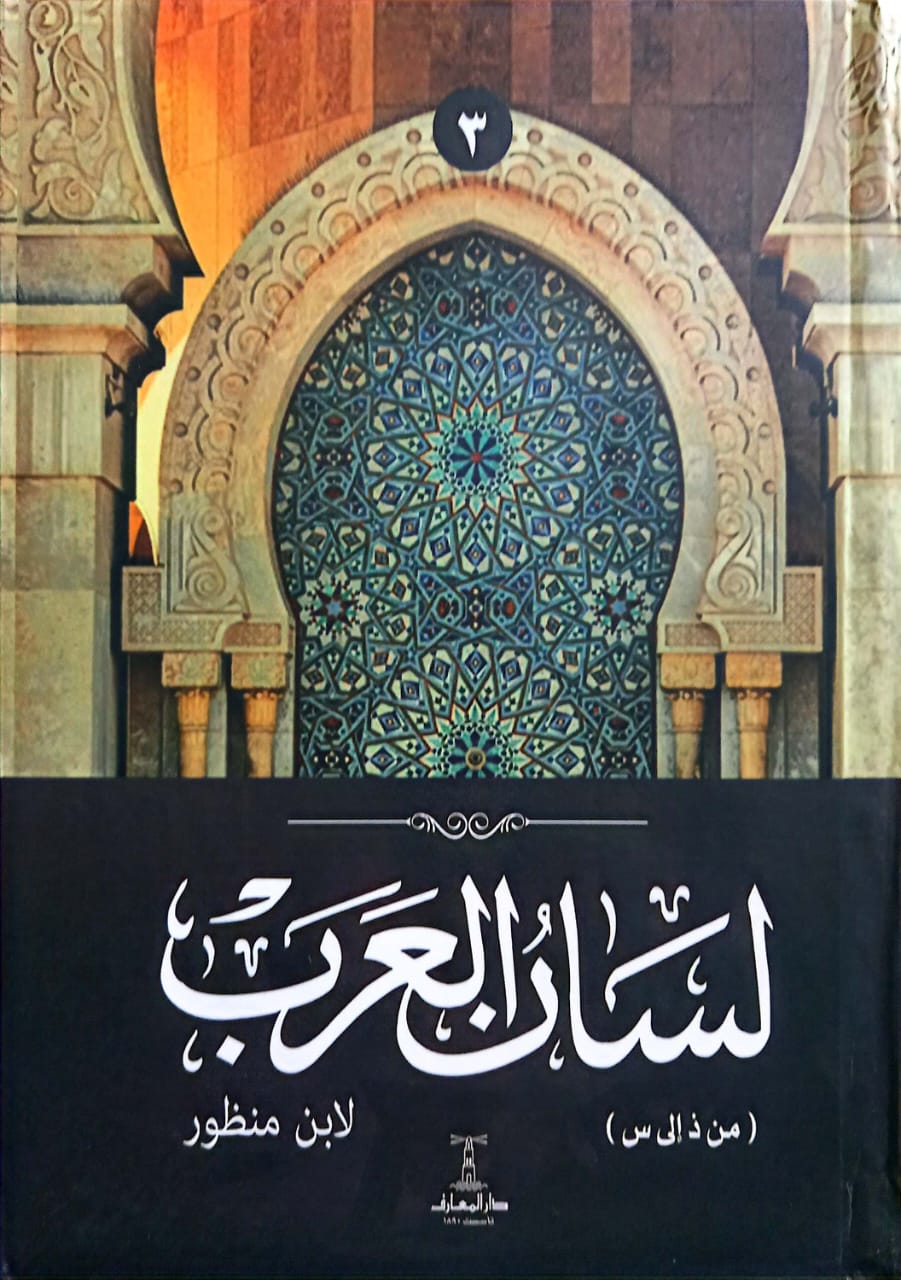 لسان العرب - 6 مجلدات