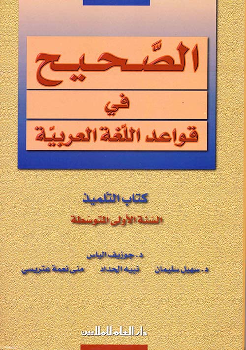 الصحيح في قواعد اللغة العربية: كتاب التلميذ السنة الأولى المتوسطة