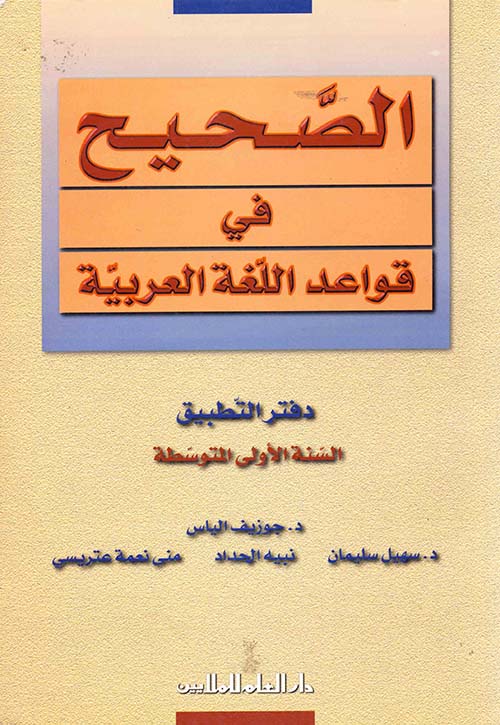 الصحيح في قواعد اللغة العربية: دفتر التطبيق السنة الأولى المتوسطة