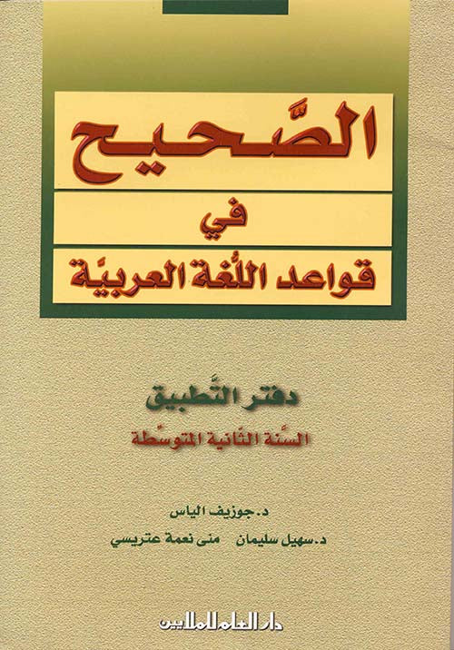 دفتر التطبيق - الصحيح في قواعد اللغة العربية - السنة الثانية المتوسطة