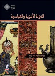 الدولة الأموية والعباسية - سلسلة عصور مصرية - غلاف مُقوّى