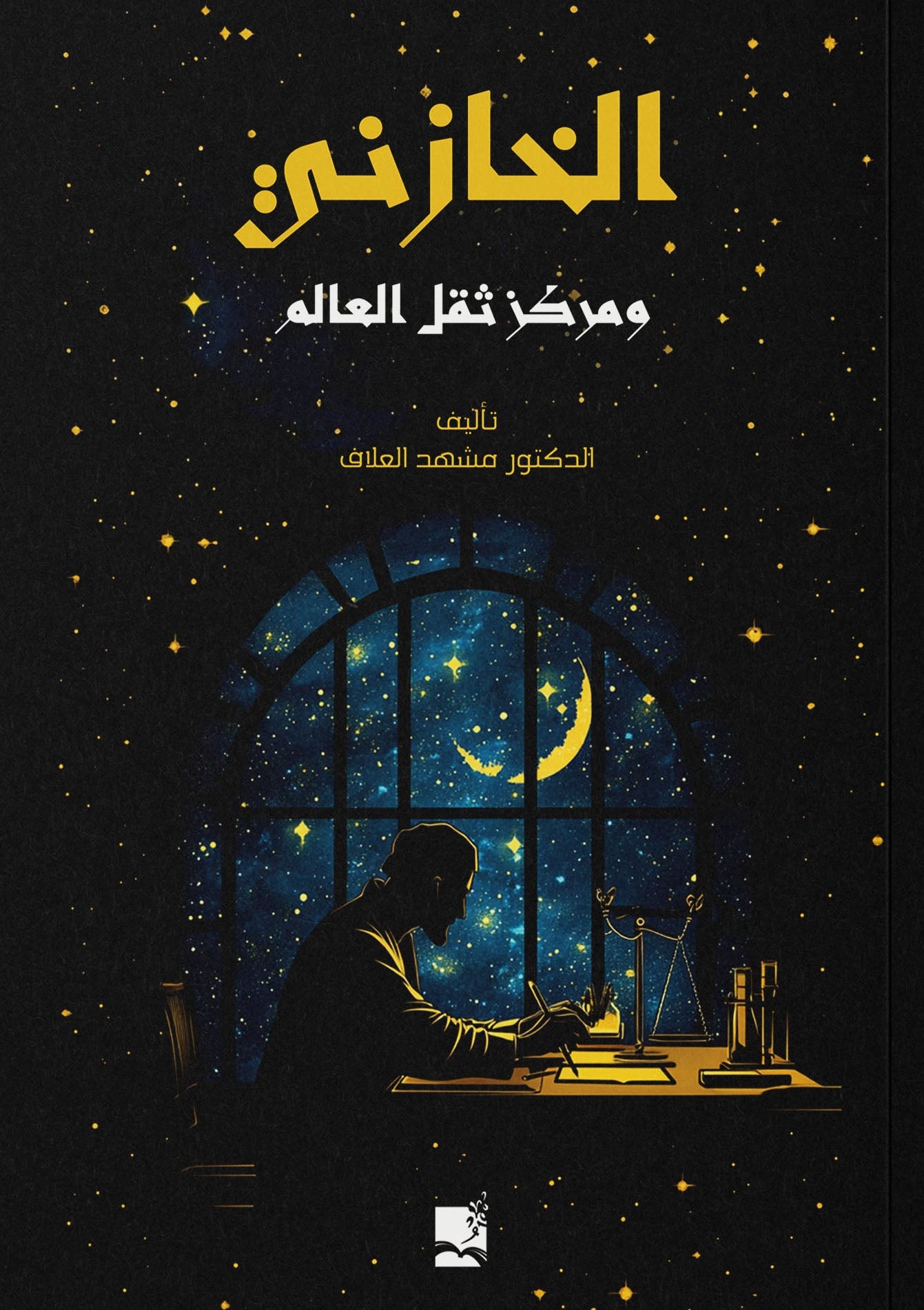 الخازني ومركز ثقل العالم