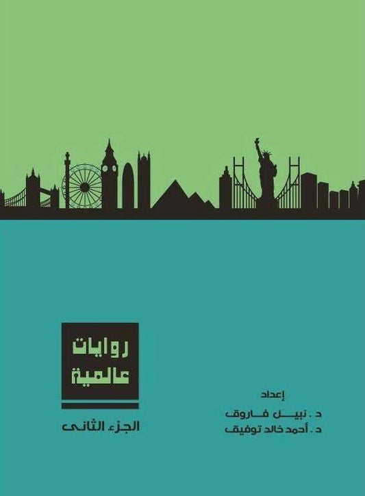 روايات عالمية - المجلد الثاني - غلاف مُقوّى