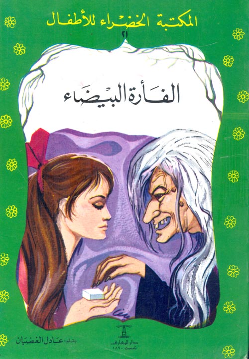 الفأرة البيضاء - ٢١ سلسلة المكتبة الخضراء