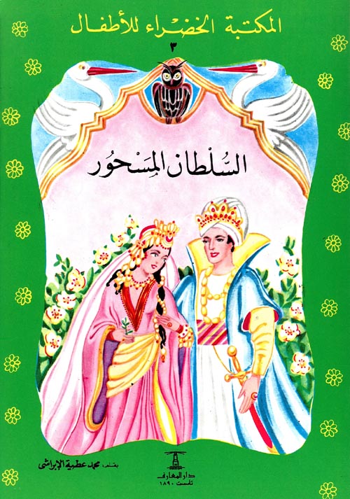 السلطان المسحور - ٣ سلسلة المكتبة الخضراء