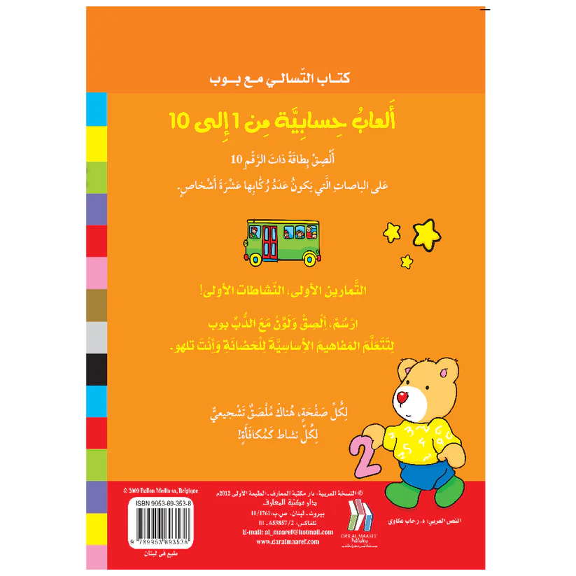 ألعاب حسابية من 1 إلى 10 - سلسلة كتاب التسالي مع بوب