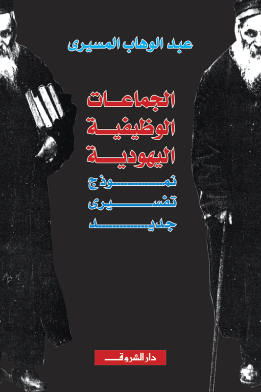 الجماعات الوظيفيه اليهودية