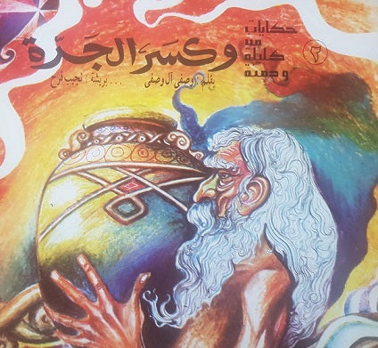 حكايات من وحي كليلة ودمنة - 8 قصص